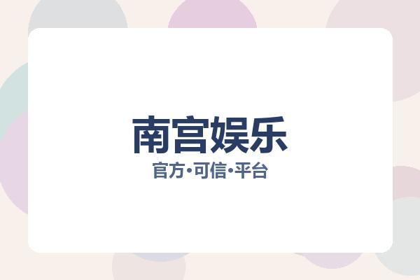 南宫娱乐